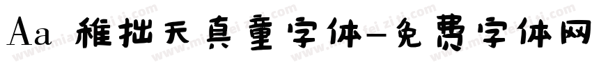 Aa 稚拙天真童字体字体转换